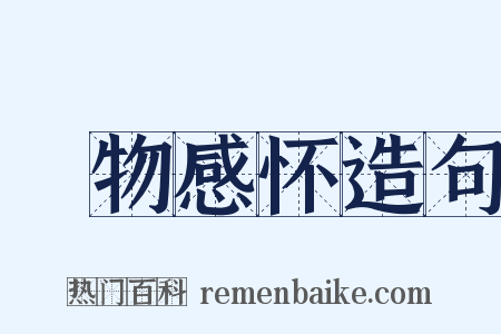 讬物感怀造句是什么意思的图片